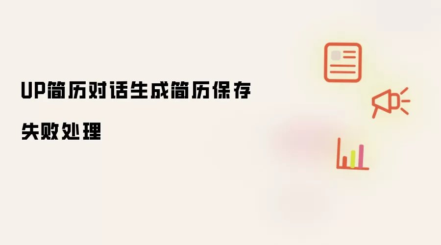 UP简历对话生成简历保存失败处理