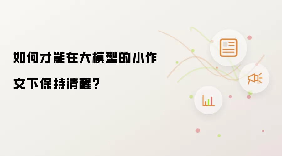 如何才能在大模型的小作文下保持清醒？