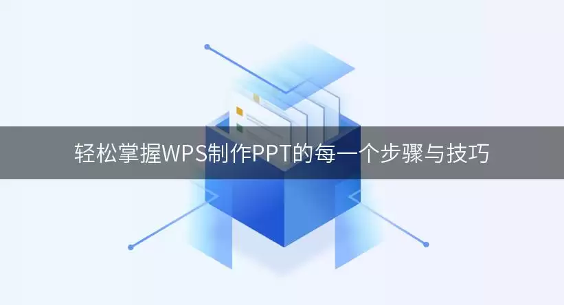 轻松掌握WPS制作PPT的每一个步骤与技巧