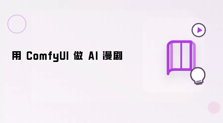 用 ComfyUI 做 AI 漫剧