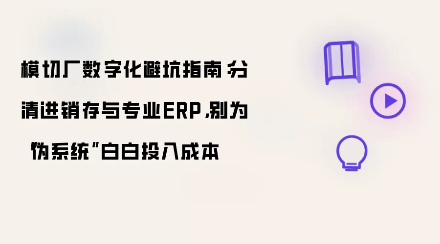 模切厂数字化避坑指南:分清进销存与专业ERP,别为“伪系统”白白投入成本