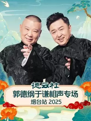 综艺《德云社郭德纲于谦相声专场烟台站》剧情介绍