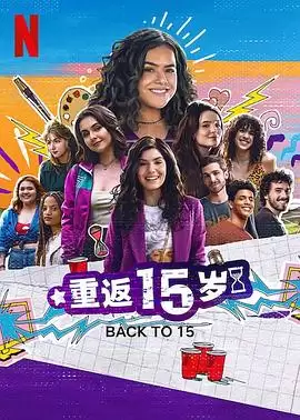 电视剧《重返15岁第三季》剧情介绍
