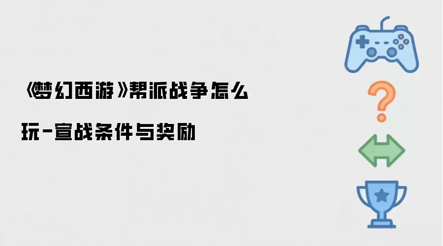 《梦幻西游》帮派战争怎么玩-宣战条件与奖励