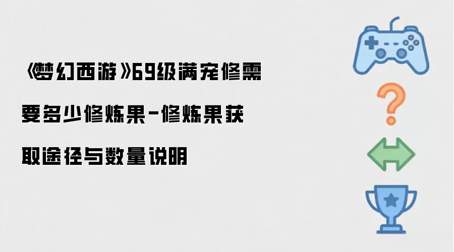 《梦幻西游》69级满宠修需要多少修炼果-修炼果获取途径与数量说明