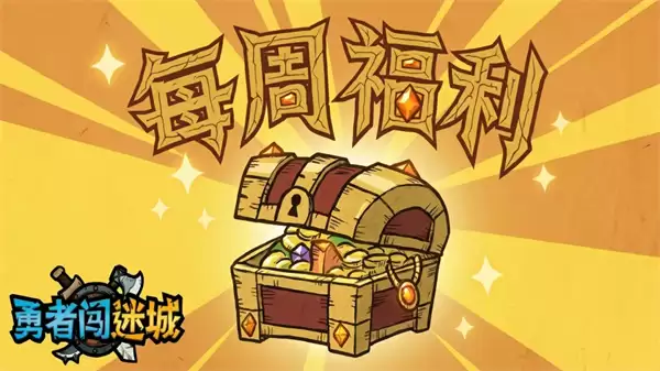 勇者闯迷城每周最新礼包码分享