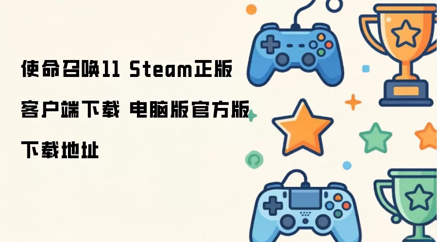 使命召唤11 Steam正版客户端下载 电脑版官方版下载地址