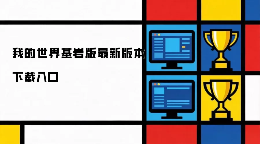 我的世界基岩版最新版本下载入口