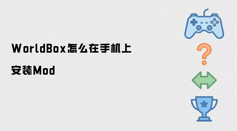 WorldBox怎么在手机上安装Mod