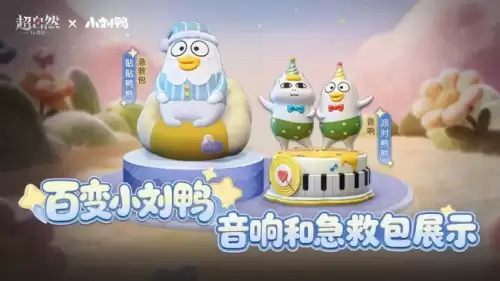 超自然行动组小刘鸭联动 超自然行动组小刘鸭联动