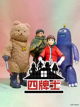 动漫《四牌士第二季》剧情说明