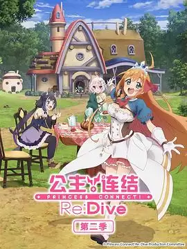动漫《公主连结！ReDive第二季》剧情说明