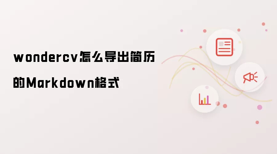 wondercv导出简历的Markdown格式的操作思路与注意点