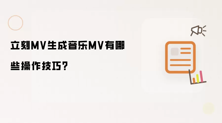 立刻MV生成音乐MV不只会基础功能，这些操作技巧？值得了解