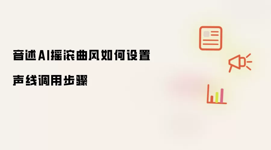 音述AI摇滚曲风如何设置声线调用步骤