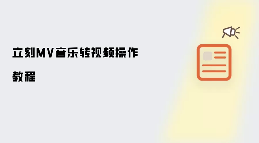 立刻MV音乐转视频操作操作步骤