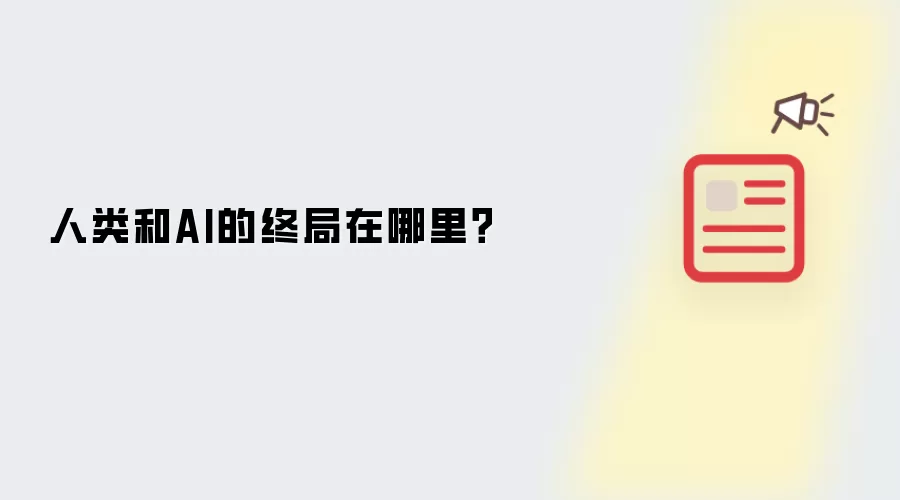 人类和AI的终局在哪里怎么用-常见问题和处理方法