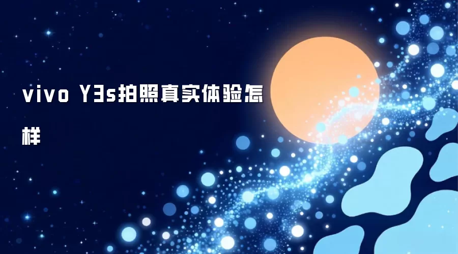 vivo Y3s拍照真实体验怎样