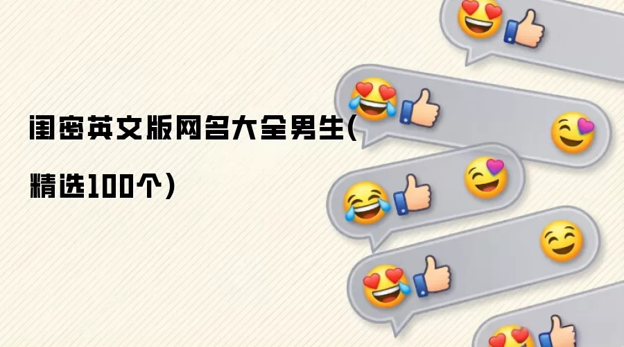 闺密英文版网名汇总男生(精选100个)