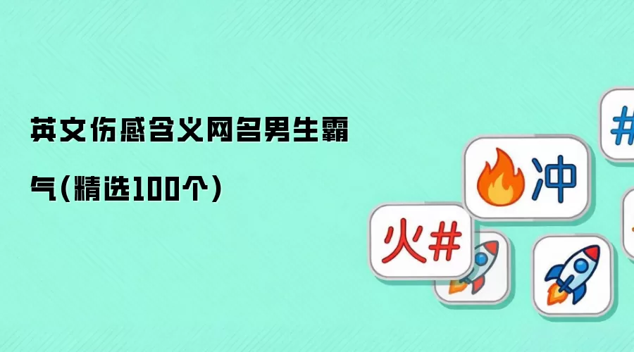 英文伤感含义网名男生霸气(精选100个)