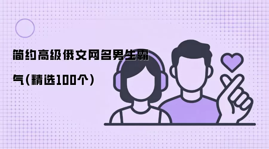 简约高级俄文网名男生霸气(精选100个)
