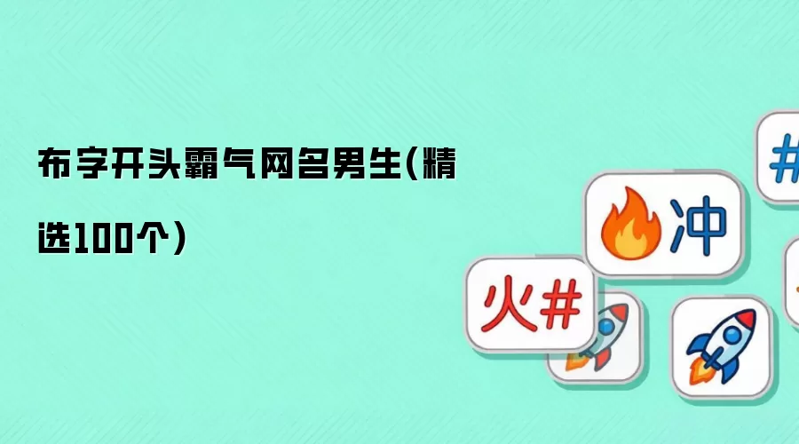 布字开头霸气网名男生(精选100个)