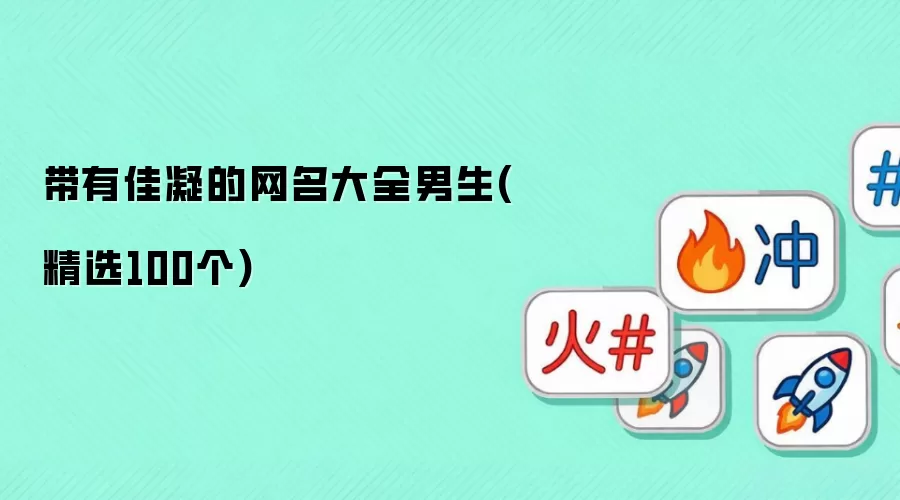 带有佳凝的网名汇总男生(精选100个)