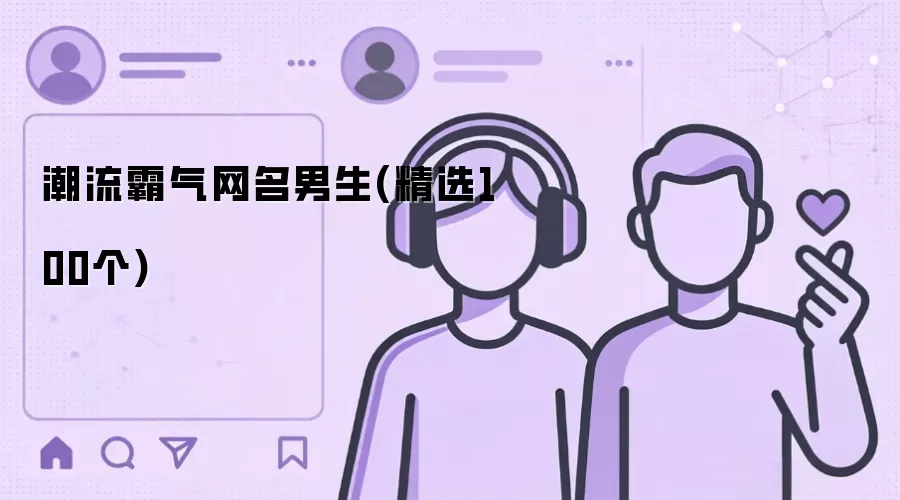 潮流霸气网名男生(精选100个)