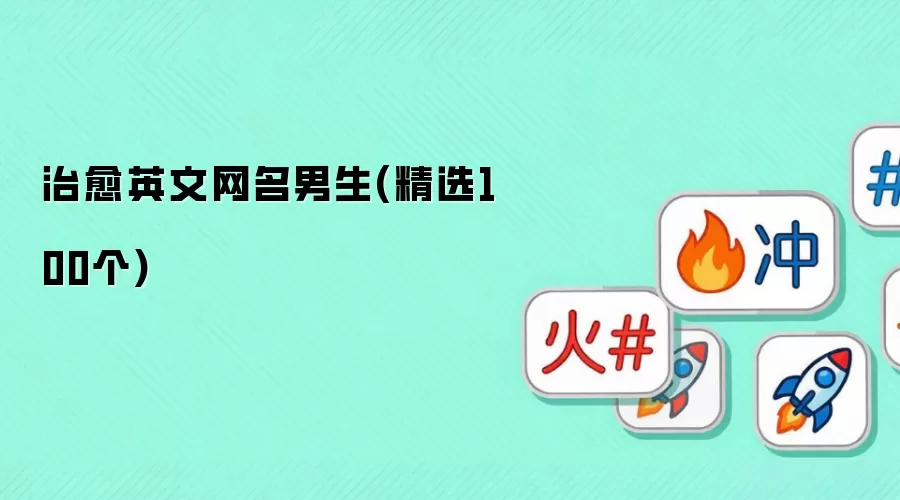 治愈英文网名男生(精选100个)