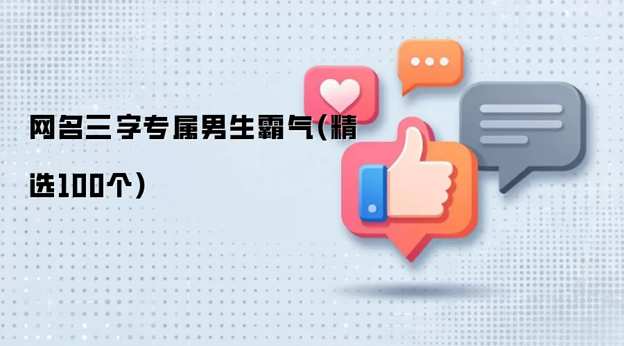 网名三字专属男生霸气(精选100个)