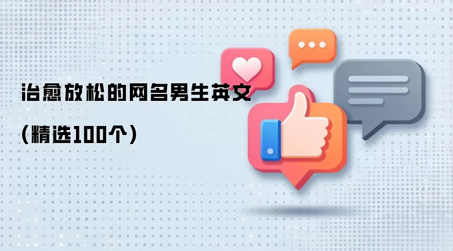 治愈放松的网名男生英文(精选100个)
