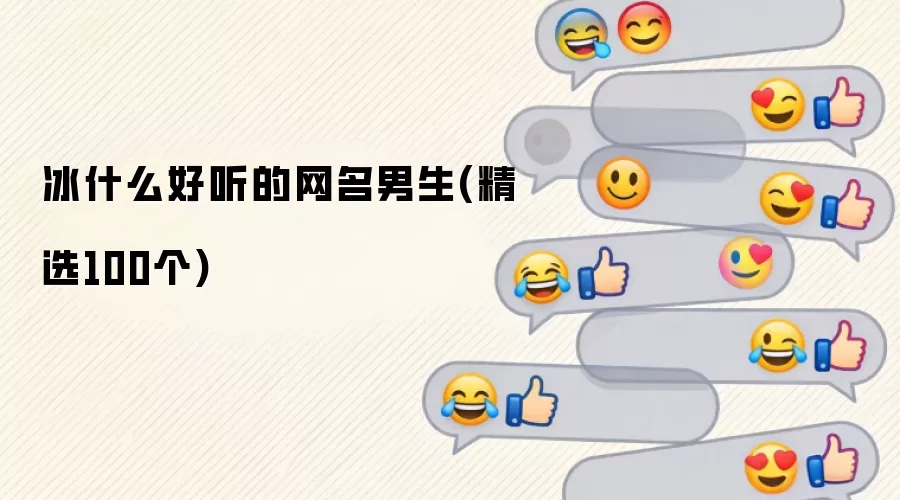 冰什么好听的网名男生(精选100个)
