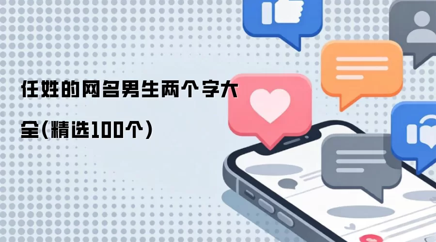 任姓的网名男生两个字汇总(精选100个)