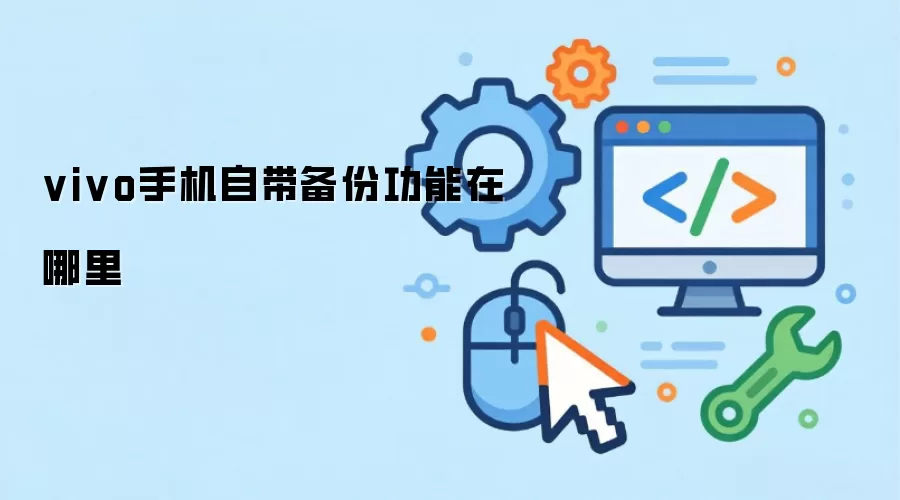 vivo手机自带备份功能在哪里