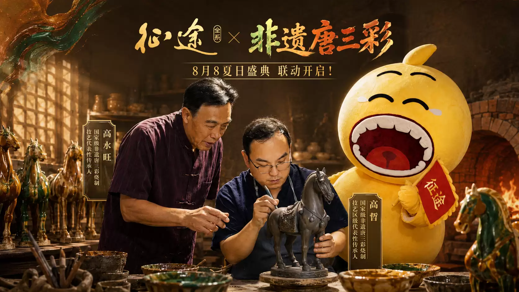 征途携手非遗唐三彩-共赴8月8夏日盛典！