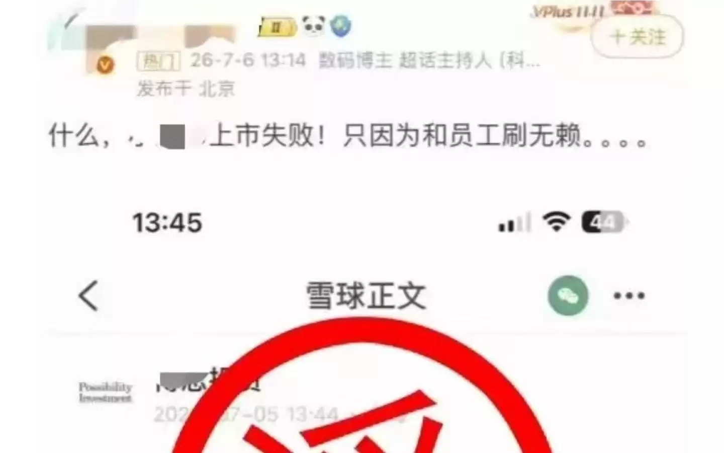 杜撰某互联网企业“上市失败”，自媒体拼凑信息博眼球被行政拘留
