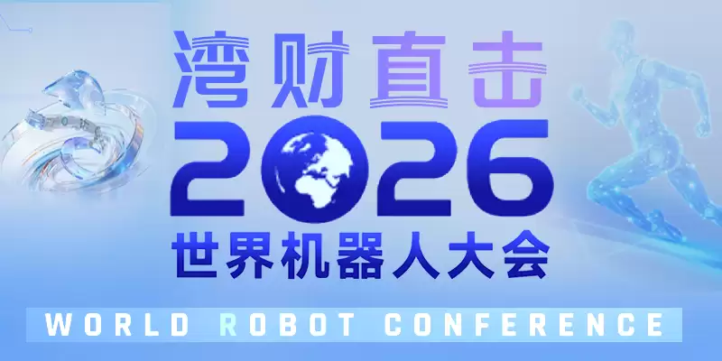 奥比中光黄源浩：物理智能市场规模或是数字智能的5-10倍