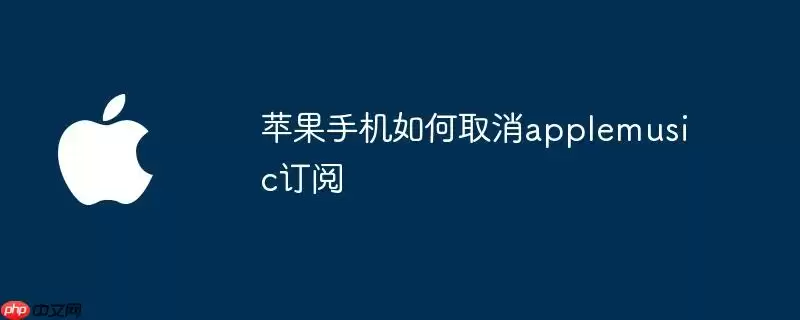 苹果手机如何取消applemusic订阅