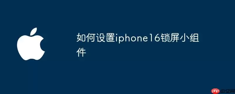 如何设置iphone16锁屏小组件