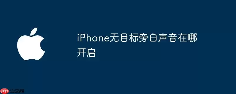 iPhone无目标旁白声音在哪开启