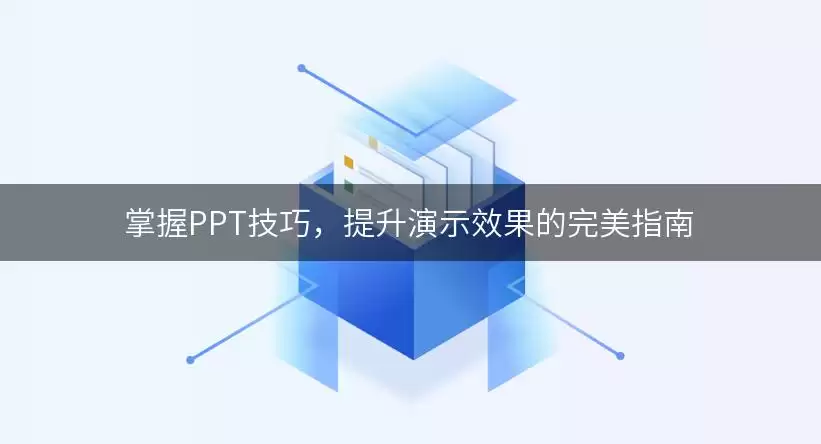 掌握PPT实用技巧，提升演示效果的完美指南