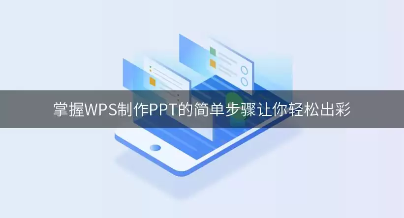 掌握WPS制作PPT的简单步骤让你轻松出彩