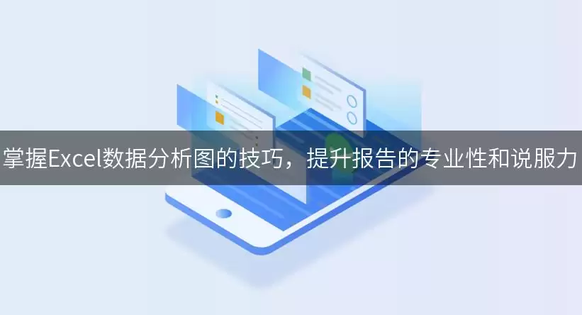 掌握Excel数据分析图的实用技巧，提升报告的专业性和说服力
