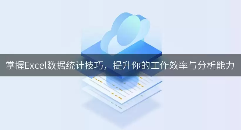 掌握Excel数据统计实用技巧，提升你的工作效率与分析能力