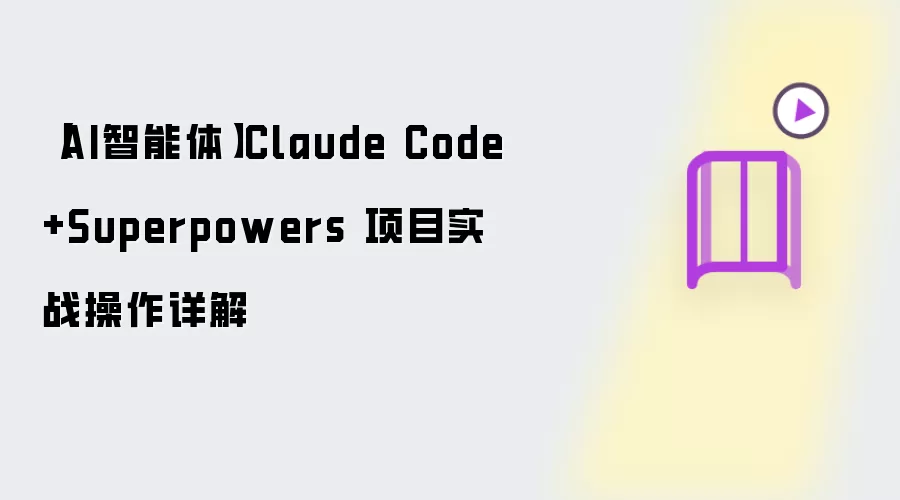 【AI智能体】Claude Code +Superpowers 项目实战操作详细说明