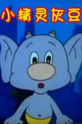 动漫《小精灵灰豆》剧情说明