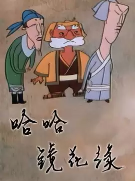 动漫《哈哈镜花缘》剧情说明