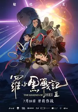 动漫《罗小黑战记2》剧情说明