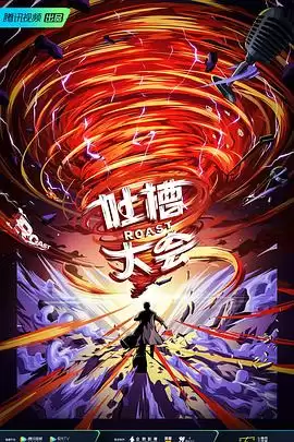 综艺《吐槽大会第五季》剧情说明