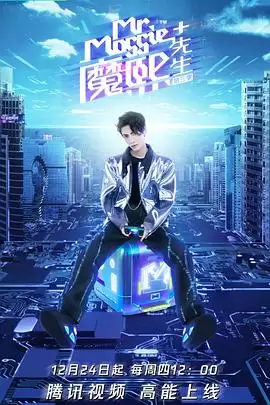 综艺《魔熙先生第三季》剧情说明
